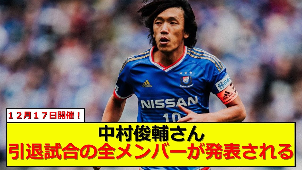 中村俊輔さんの引退試合のメンバーと５ｃｈ民の反応がこちら