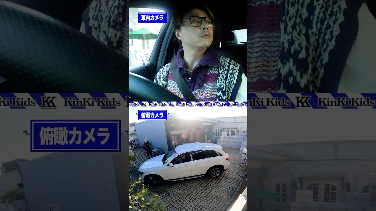 【KinKi Kids激ムズ駐車チャレンジ】#堂本剛 車内カメラをお届け📸 #KinKiKids #Palbum