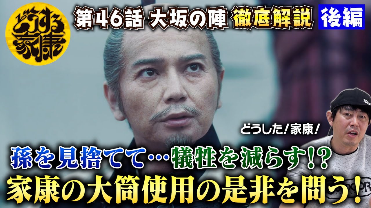 【どうする家康46話 後編】大筒使用は是か非か？孫を見捨てて…家康の決断の裏にある「覚悟」と「痛み」を読み解く！／千姫をかばった茶々…そこに込められたメッセージが深い！／現役俳優・檜尾健太が徹底解説