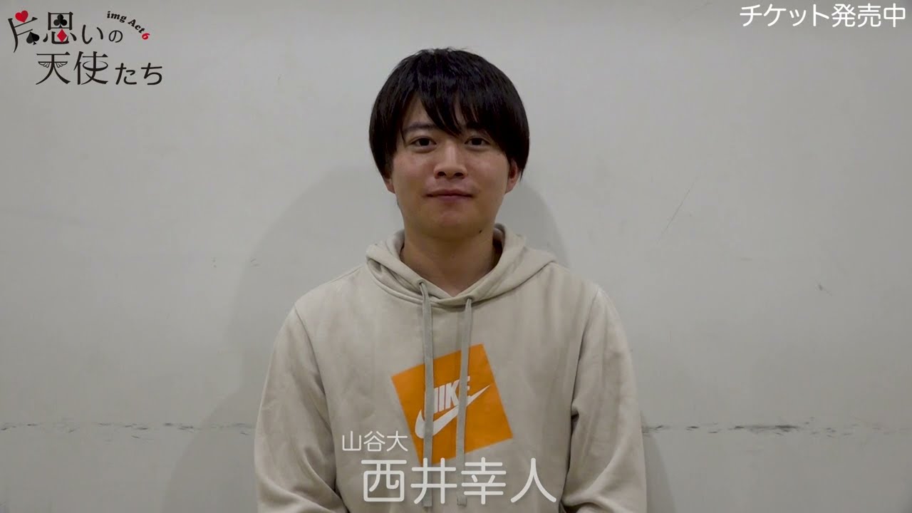 西井幸人-インタビュー/片思いの天使たち