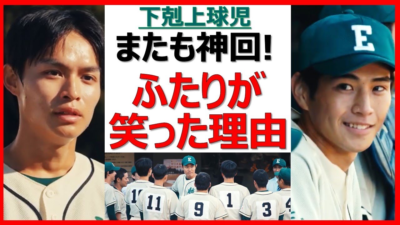 【下剋上球児】またも神回！ふたりが笑った理由は最高の指導者にあり！【鈴木亮平 井川遥 中沢元紀 兵頭功海 伊藤あさひ 小林虎之介 生田俊平 橘優輝 奥野壮 絃瀬聡一 福松凜  菅生新樹 山下美月】