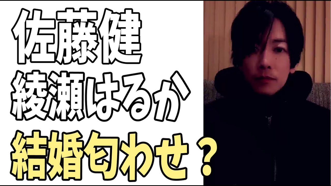 佐藤健？　綾瀬はるかのこれって？結婚匂わせ？