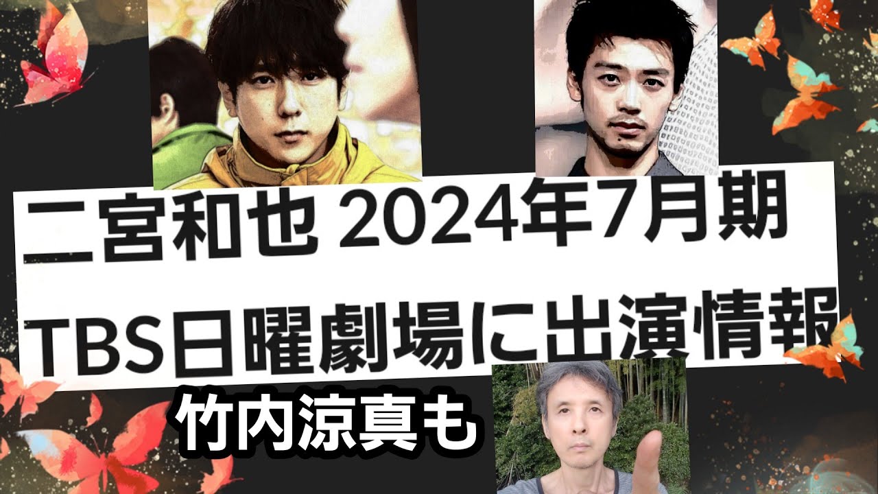嵐・二宮和也2024年7月期TBS日曜劇場主演情報、竹内涼真も！VIVANTは年末年始に放送
