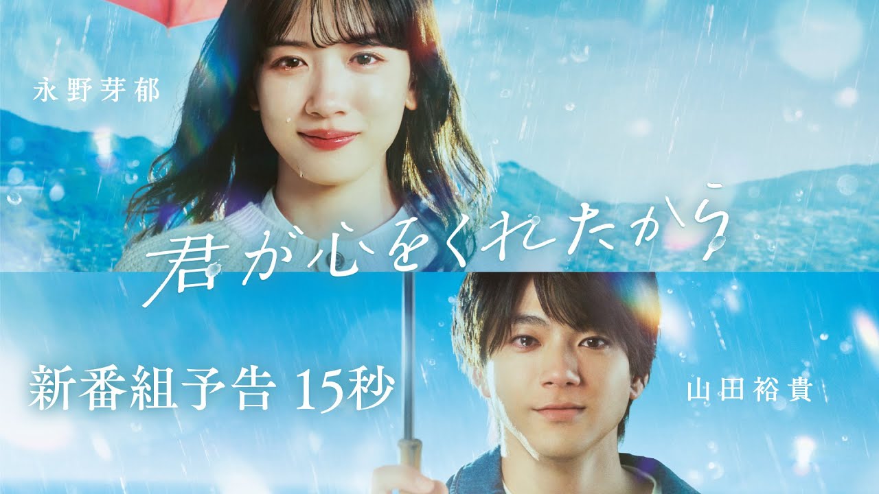 【新番組予告15秒】1月8日スタート!永野芽郁×山田裕貴　ファンタジーラブストーリー