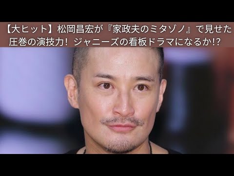 【大ヒット】松岡昌宏が『家政夫のミタゾノ』で見せた圧巻の演技力！ジャニーズの看板ドラマになるか！？
