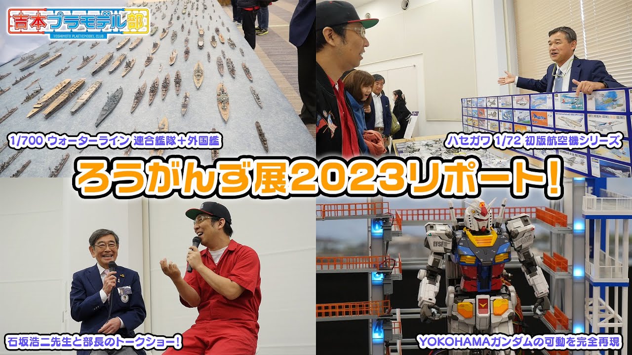 見応え抜群！ろうがんず展2023をリポート！部長が石坂浩二さんとトークショー！？