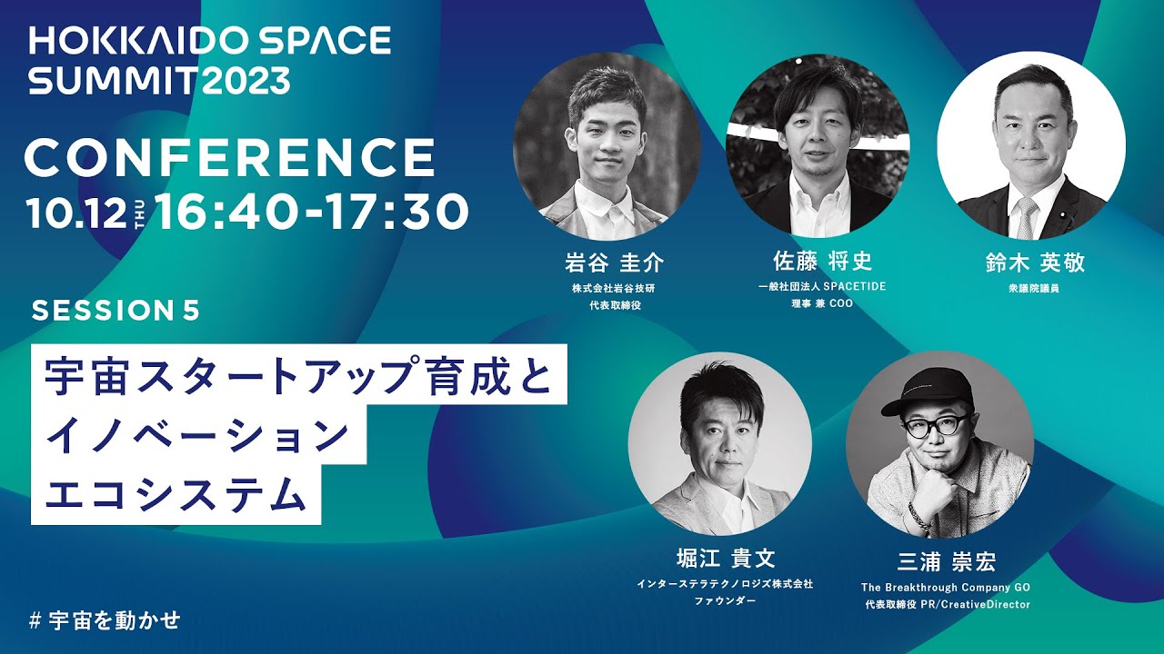 北海道宇宙2023サミット Session5「宇宙スタートアップ育成とイノベーションエコシステム」ダイジェスト動画