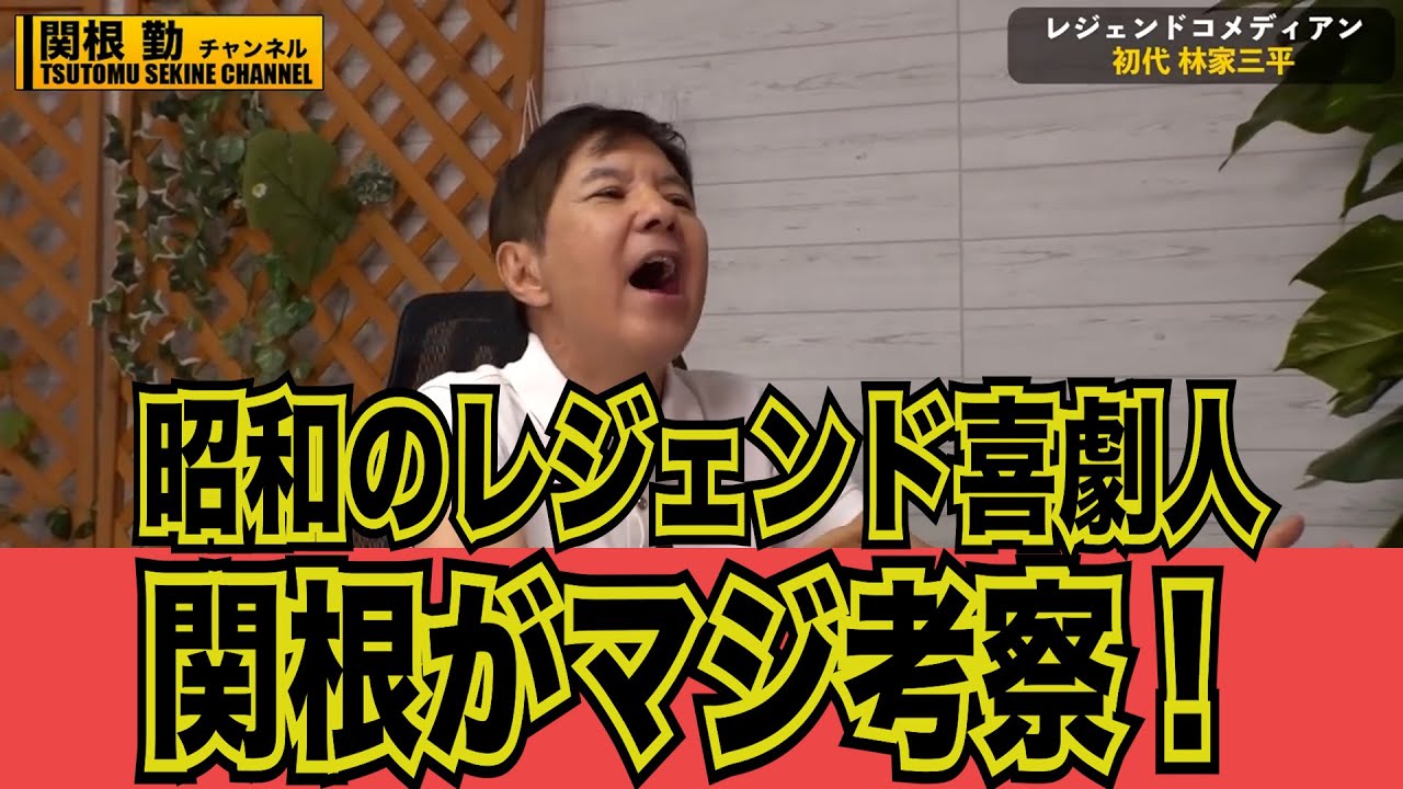 【伊東四朗】渥美清三波伸介レジェンド喜劇人考察#kirinuki#関根勤チャンネル