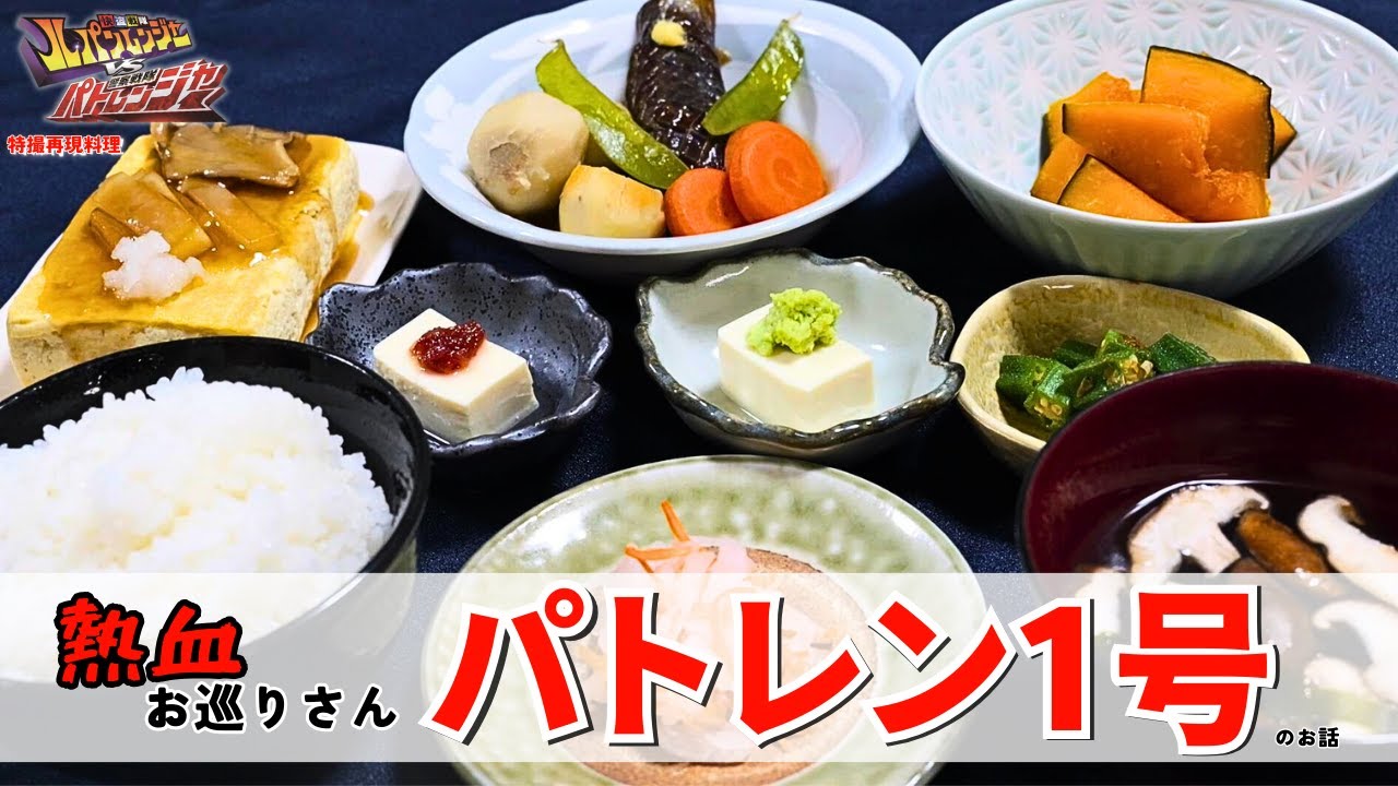 【特撮再現料理】快盗戦隊ルパンレンジャーvs警察戦隊パトレンジャーのパトレン1号は暑苦しいだけの熱血お巡りさんではありません！【朝加圭一郎役、結木滉星さん誕生日おめでとうございます！】