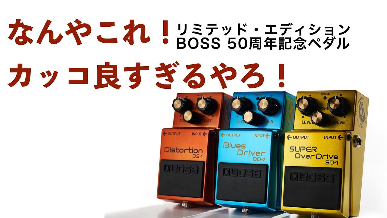 BOSS 50周年記念ペダルが楽しみすぎるって話　内容は全くないです！