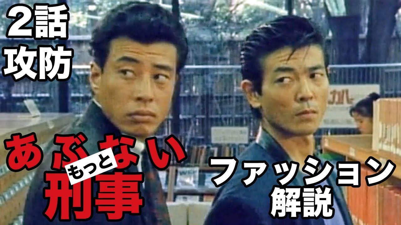 もっとあぶない刑事2話攻防のタカ(舘ひろし)とユージ(柴田恭兵)のファッション解説