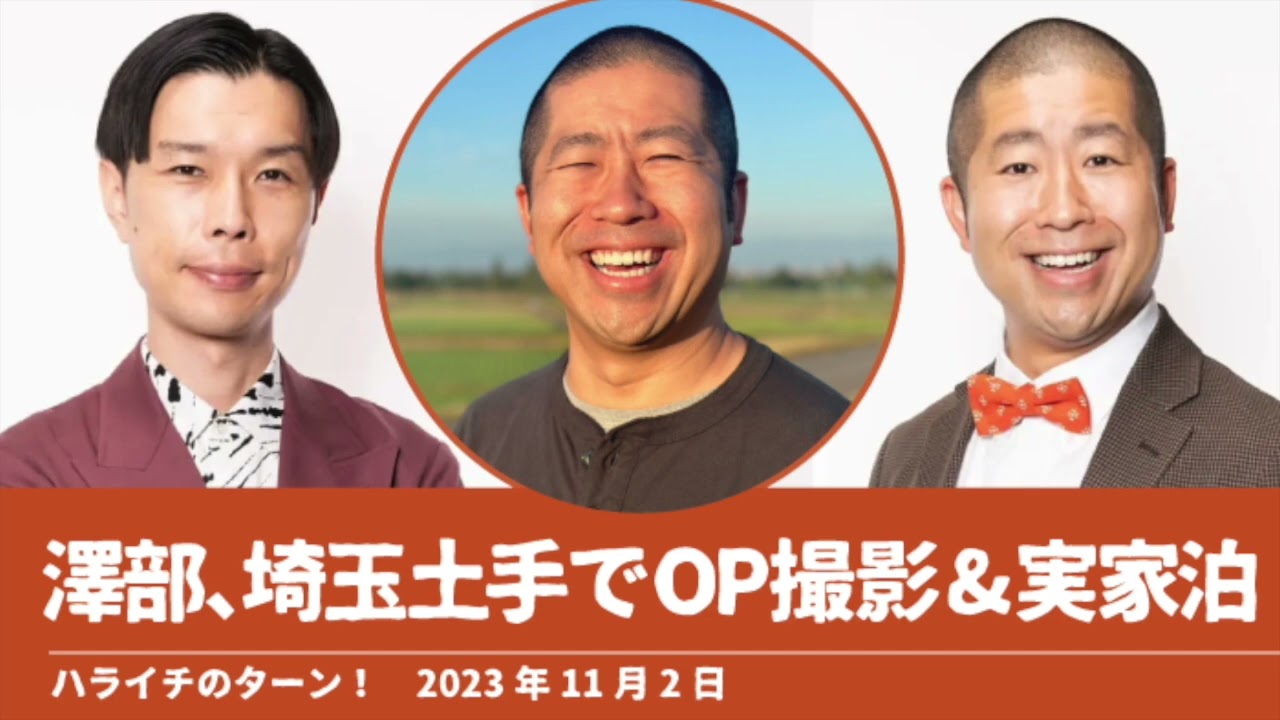 澤部、埼玉土手でOP撮影&実家泊【ハライチのターン！澤部トーク】2023年11月2日