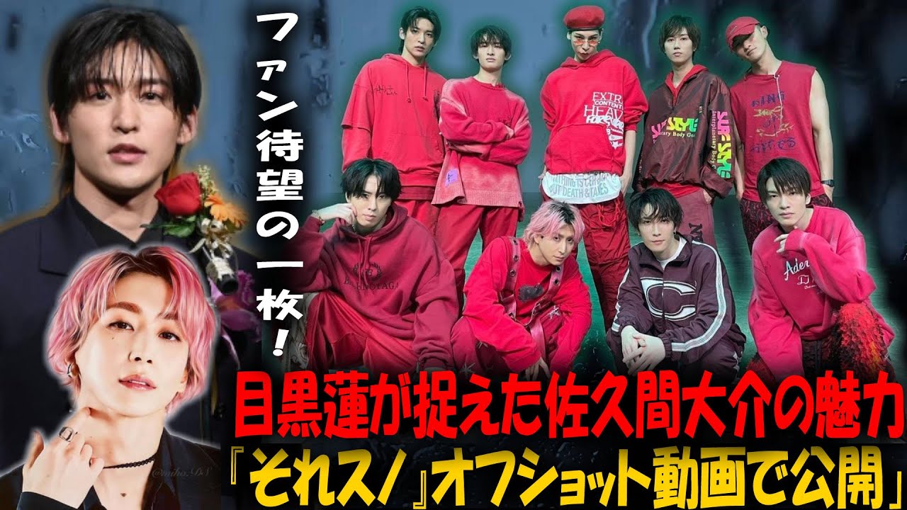 ファン待望の一枚！ 目黒蓮が捉えた佐久間大介の魅力、『それスノ』オフショット動画で公開 |リアルTV X