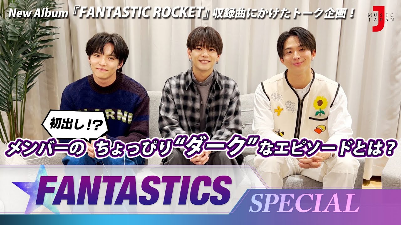 【FANTASTICS スペシャル】初出し！？メンバーのちょっぴり“ダーク”なエピソードとは？[ミュージック・ジャパン TV]
