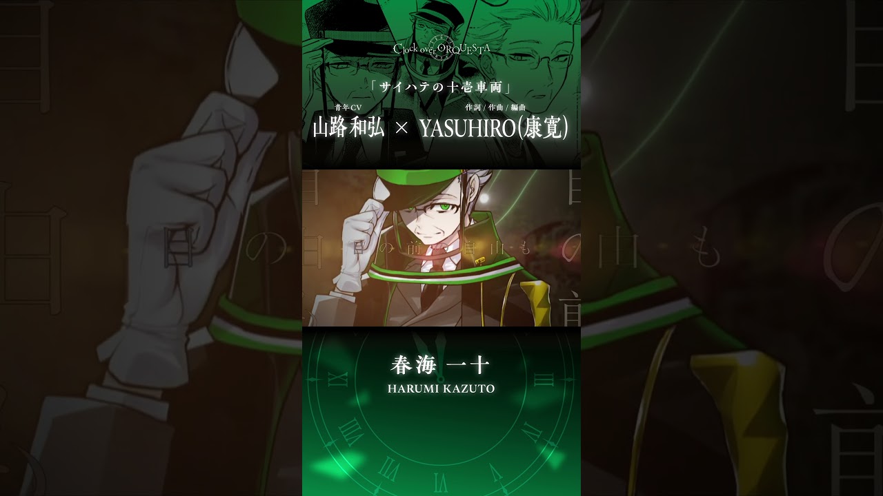 【MV】#春海一十（CV:#山路和弘） ／「サイハテの十壱車両」【shorts】