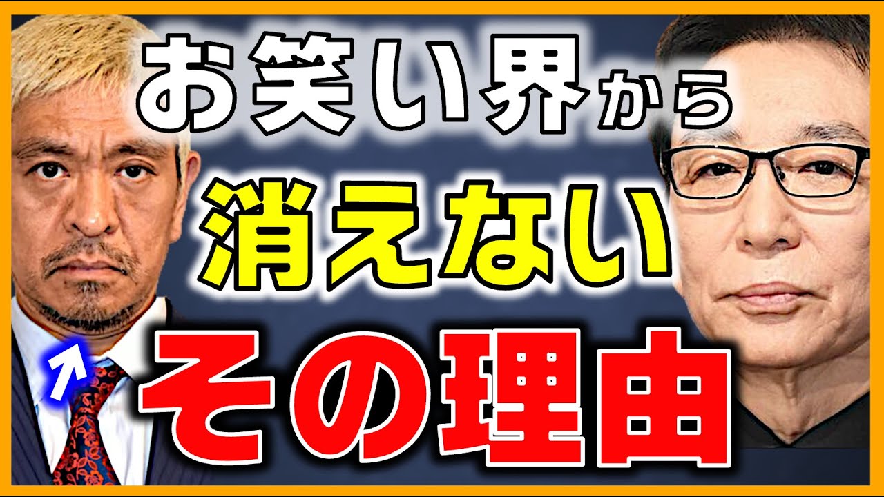 松本人志が芸能界から居なくならない理由がやば過ぎました。【お笑い界 中田敦彦 お笑い界 審査員 ダウンタウン 吉本興業 芸人 オリラジ 思考 2ちゃんねる】ひろゆきxベッキーx古舘伊知郎x立川志らく
