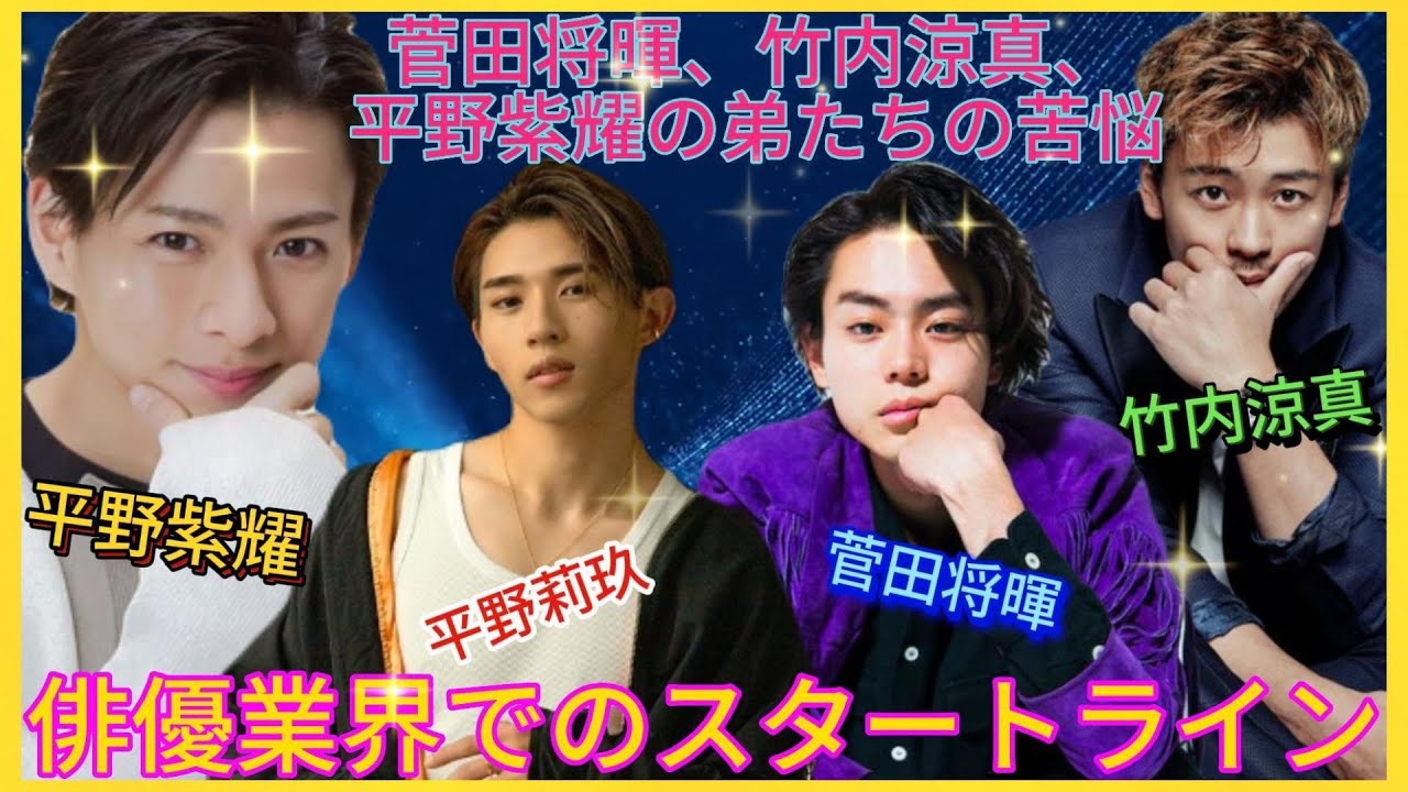 菅田将暉、竹内涼真、平野紫耀の弟たちの苦悩：俳優業界でのスタートライン | エンタメジャパン