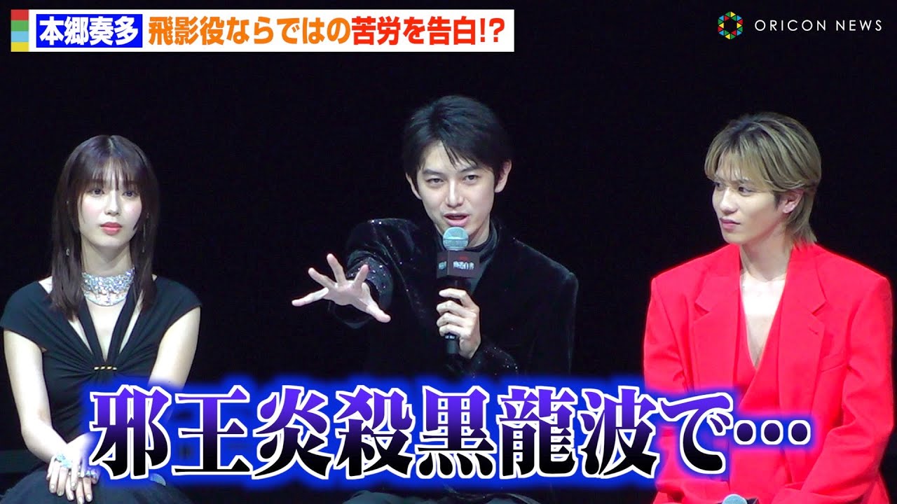 【幽☆遊☆白書】本郷奏多、飛影の“邪王炎殺黒龍波”で悲劇！？「右腕がボロボロで…」　北村匠海＆志尊淳が撮影秘話を明かす　Netflixシリーズ『幽☆遊☆白書』決戦前夜祭・全世界最速上映会
