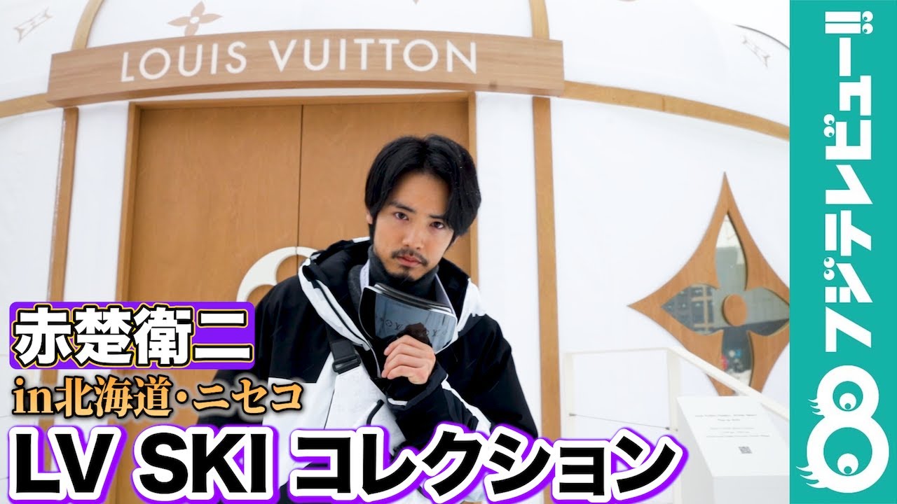 【赤楚衛二】北海道・ニセコに期間限定オープンするルイ・ヴィトンポップアップストアに感動！「日本で見られると思っていなかった」