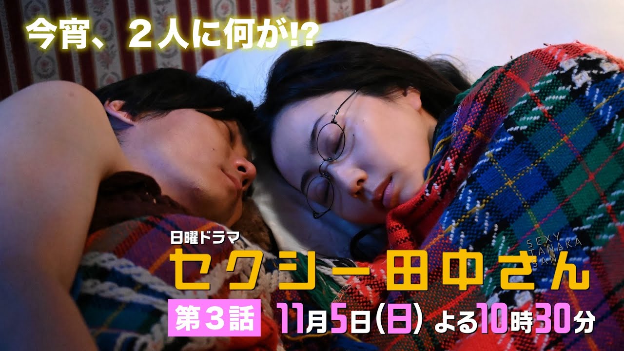 「セクシー田中さん」 第３話予告60秒 今宵、２人に何が!?田中さん、好きでもない男性と一夜を共に!?【木南晴夏&生見愛瑠】11月5日(日)よる10時30分