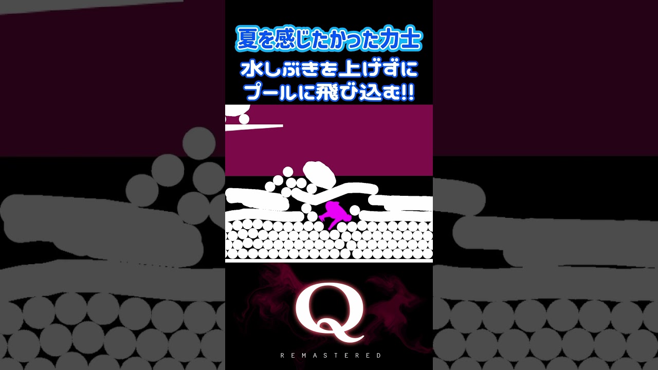 水しぶきを上げずにプールに飛び込む‼︎ #shorts 【Q remastered】