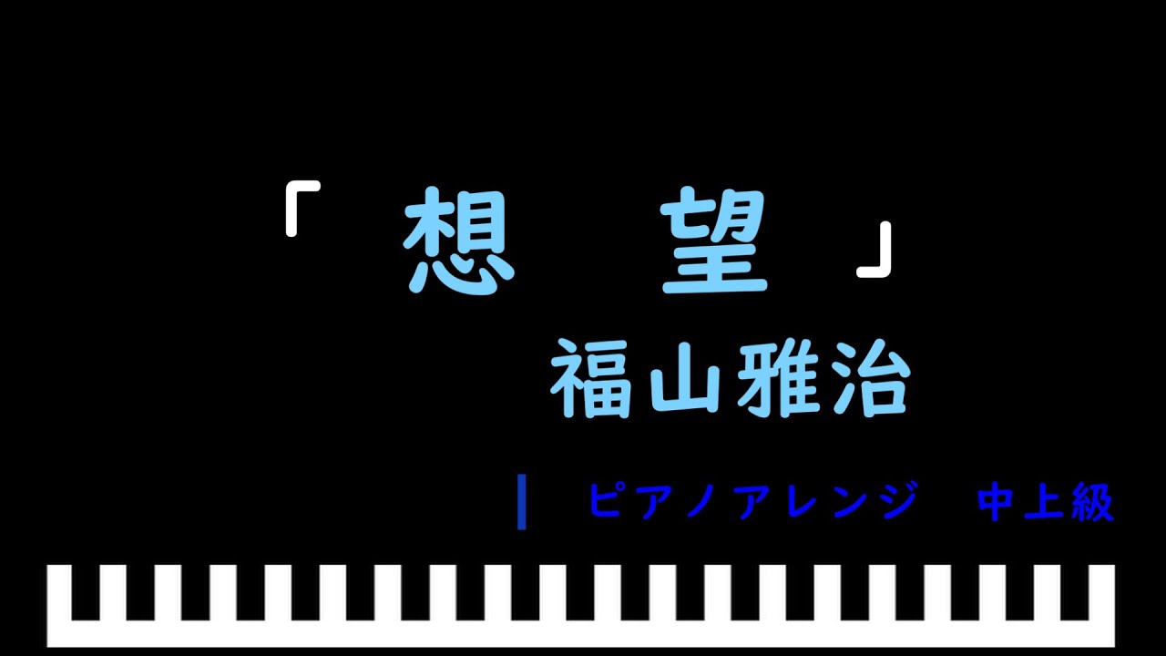 「想望」映画『あの花が咲く丘で、君とまた出会えたら。』主題歌 / 福山雅治　ピアノアレンジ（中上級）