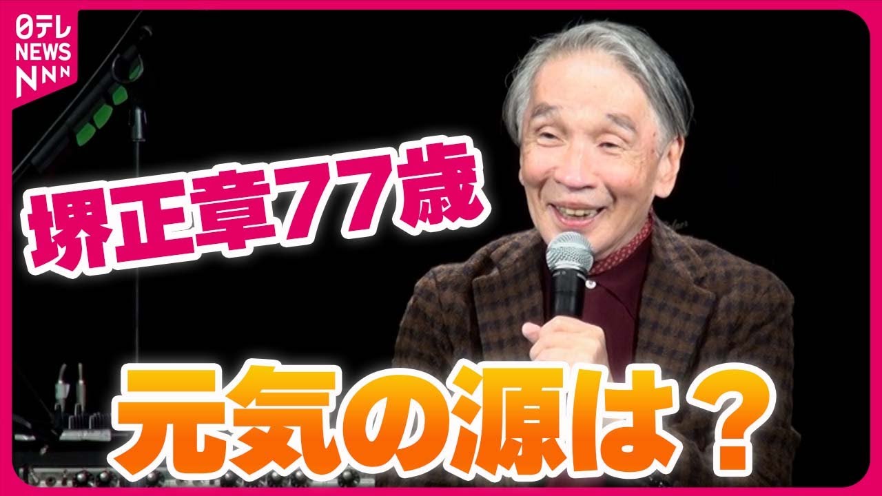 【堺正章】「スパイダースのステージが今の財産」 77歳になっても元気に活動できる源