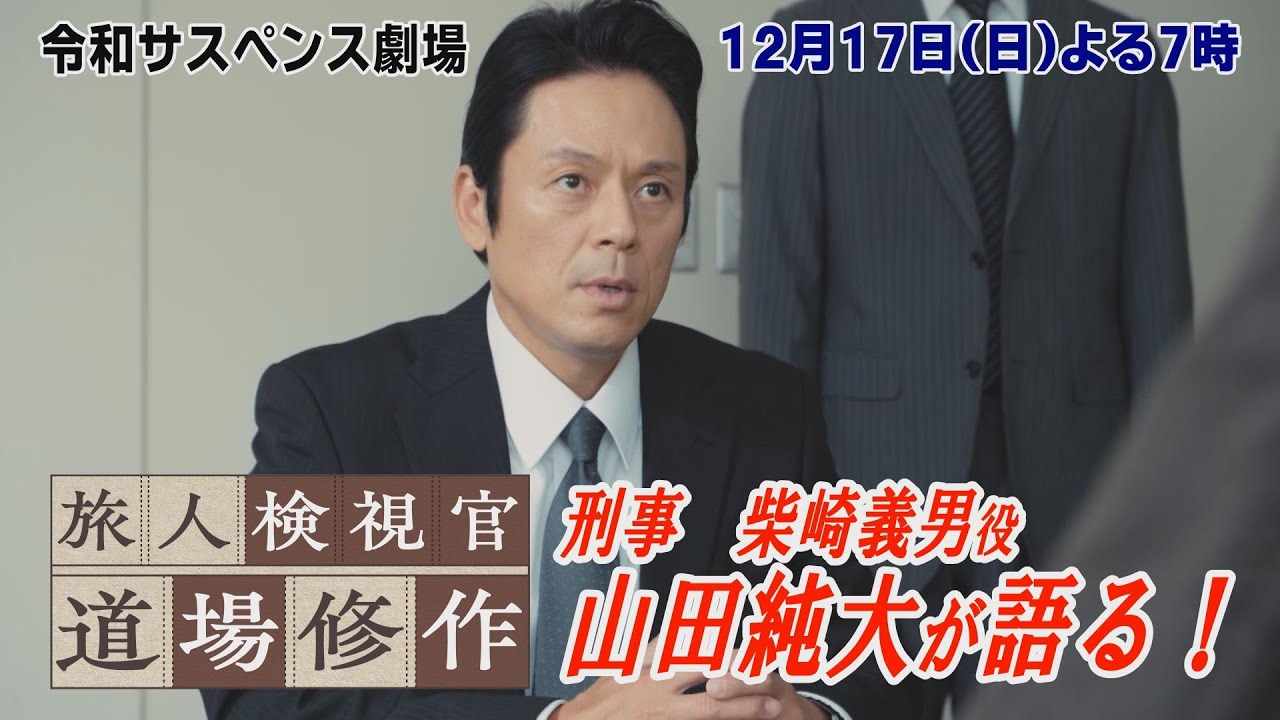 山田純大が語る！ドラマのみどころ！１２月１７日（日）よる７時♪令和サスペンス劇場【旅人検視官　道場修作】の撮影現場で聞きました！