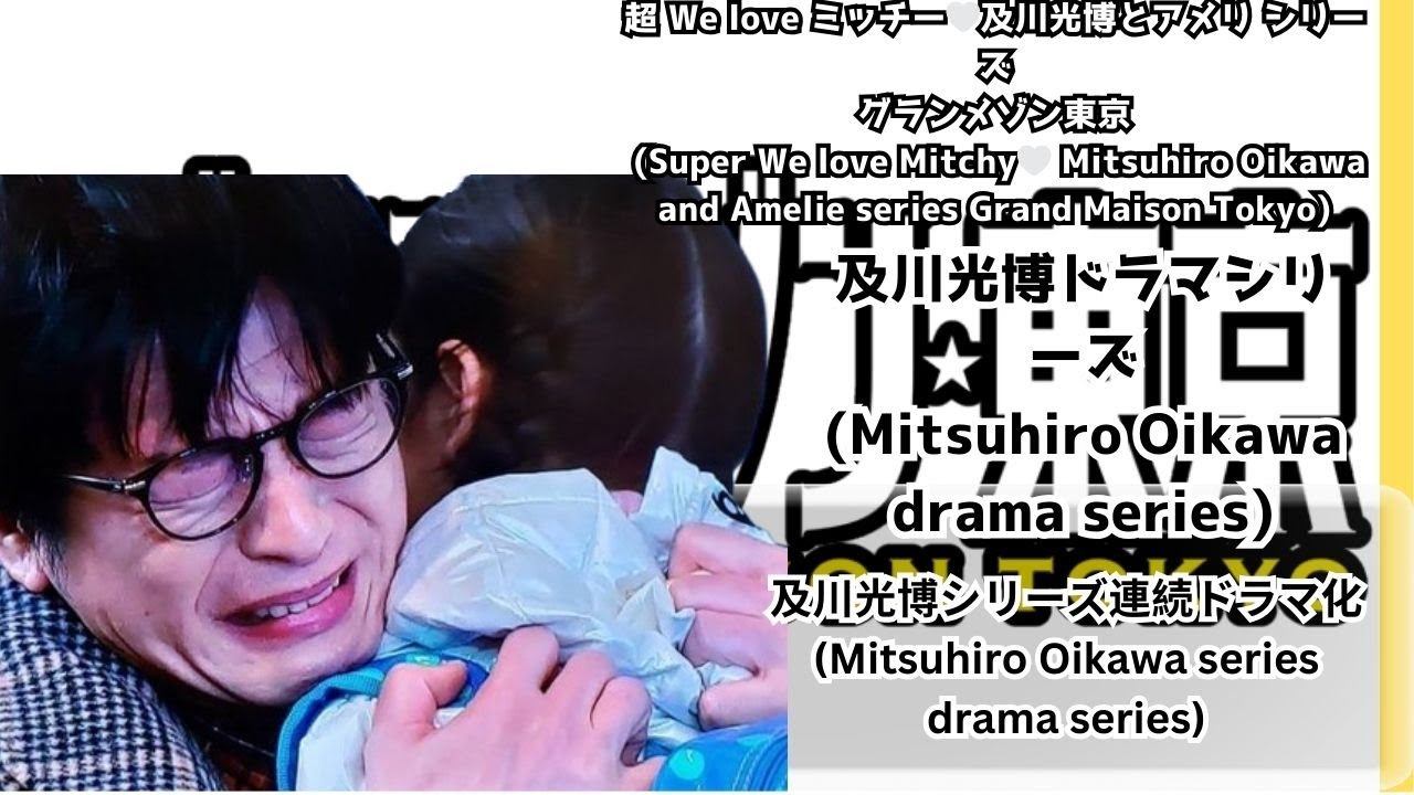 超 We love ミッチー🤍及川光博とアメリ シリーズグランメゾン東京