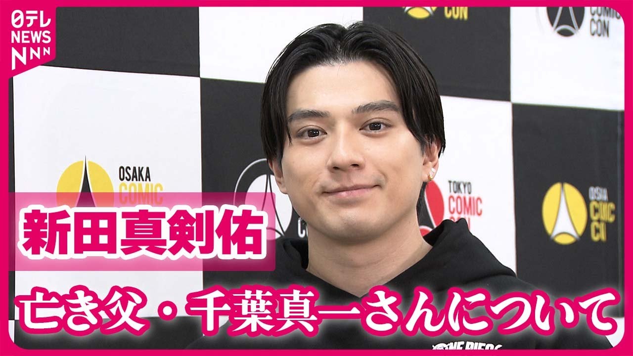 【新田真剣佑】海外作品に挑戦する原動力は亡き父・千葉真一さん  「ハリウッドに行くって本当に大変」
