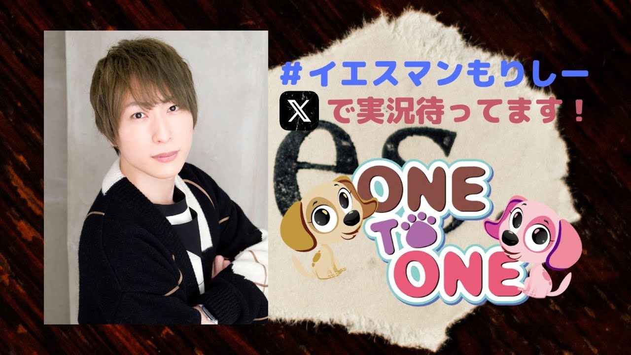 【無料パート】ONE TO ONE 『森嶋秀太の誰のいうことも聞かん』第81回