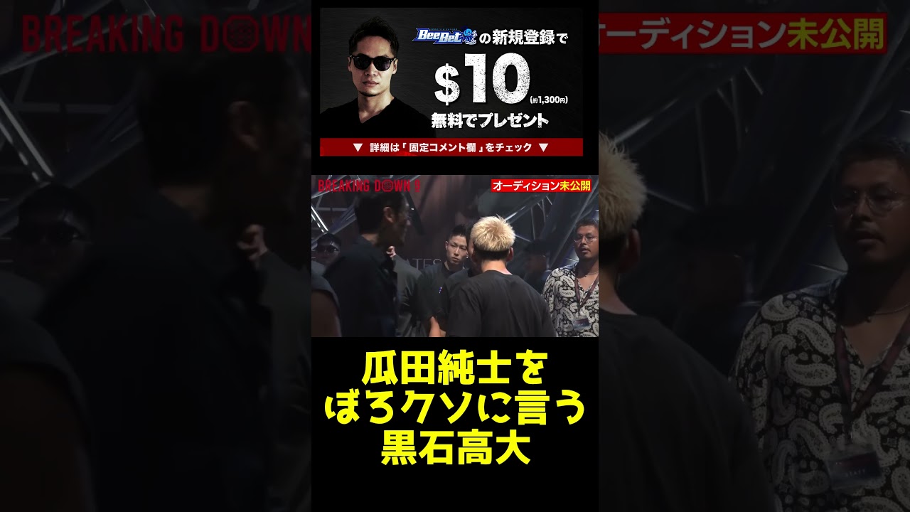 【未公開】黒石高大『ダセえ！』瓜田純士『・・・』#shorts