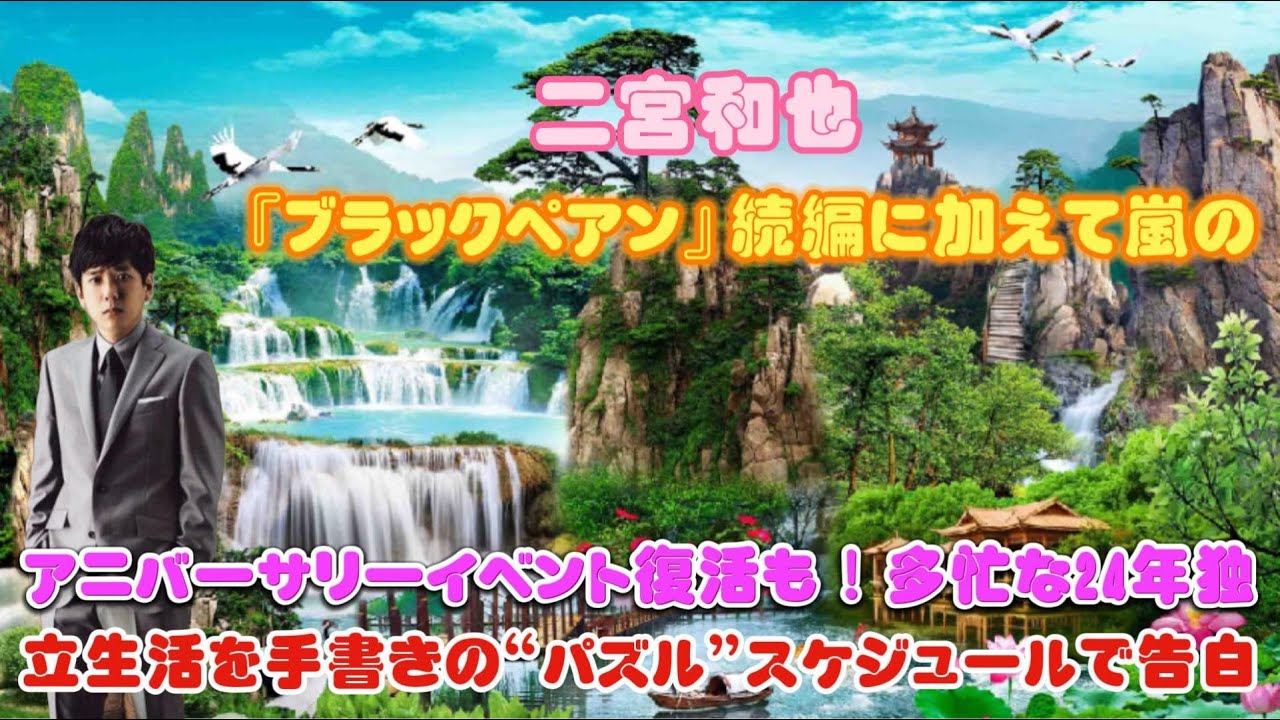 二宮和也、『ブラックペアン』続編に加えて嵐のアニバーサリーイベント復活も！多忙な24年独立生活を手書きの“パズル”スケジュールで告白