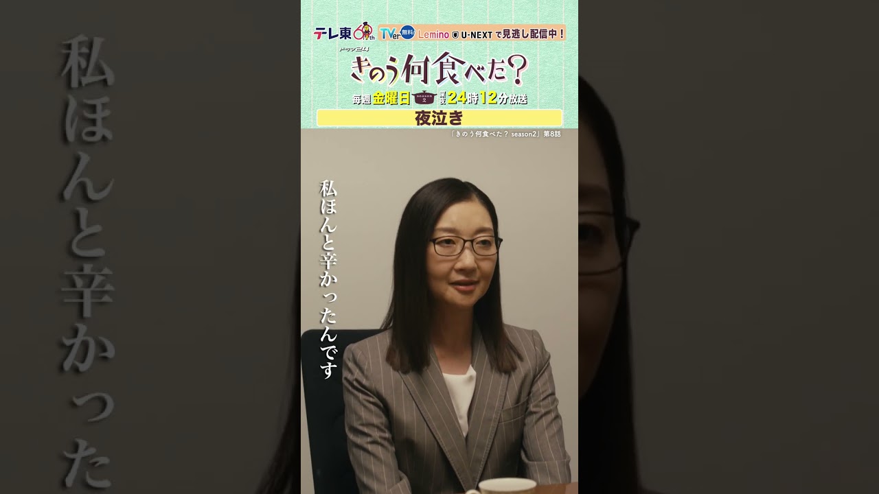 【#きのう何食べた ？season2】「子供の夜泣き」テレビ東京系 毎週金曜深夜24時12分から放送&TVerで配信中！ #西島秀俊 #内野聖陽  #shorts