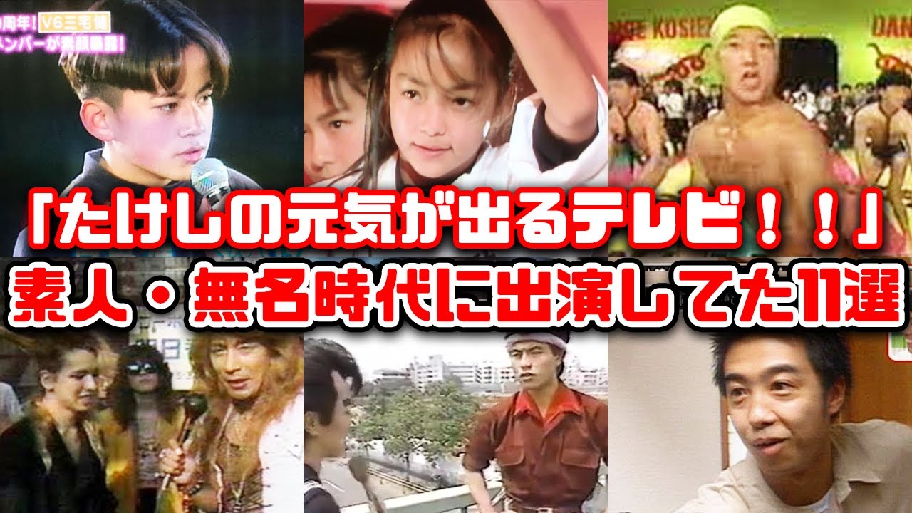 【ゆっくり解説】懐かしいバラエティ番組「天才・たけしの元気が出るテレビ！！」に実は素人や無名時代に出演していた意外な有名人　ビートたけし