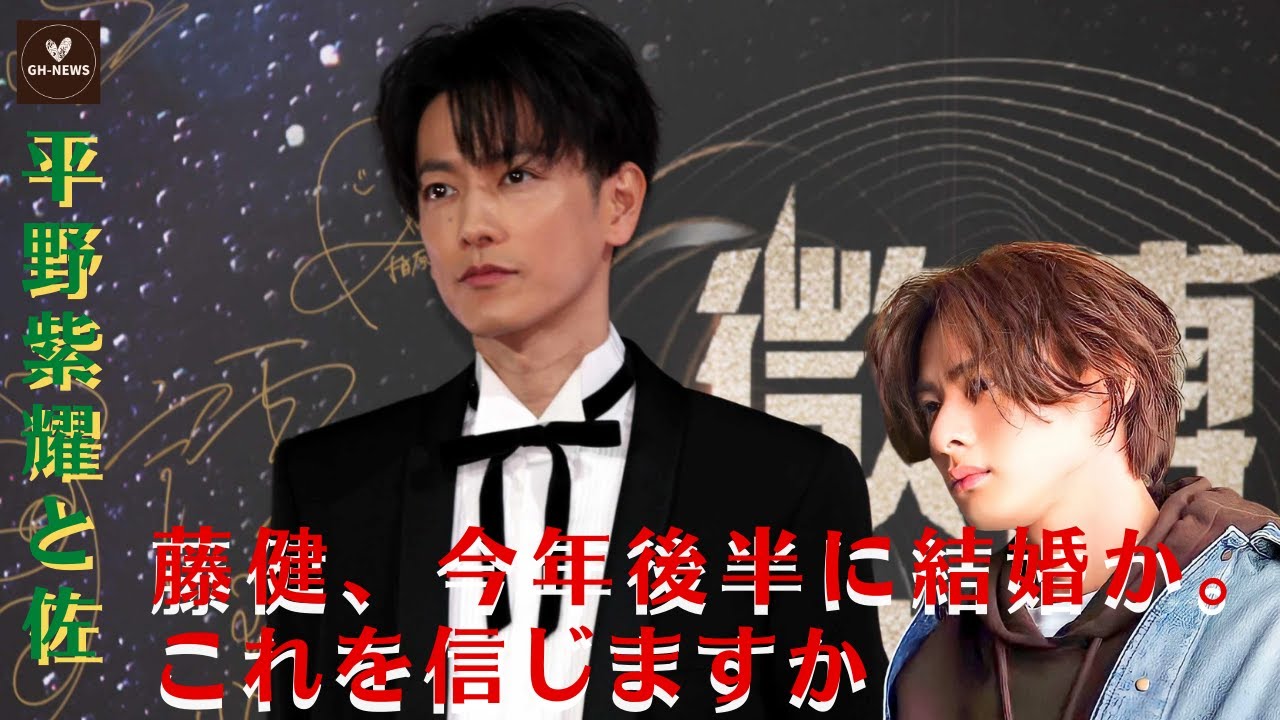 【平野紫耀と佐藤健】平野紫耀と佐藤健が今年後半に結婚予定？ 信じますか、信じませんか？【GH-NEWS】