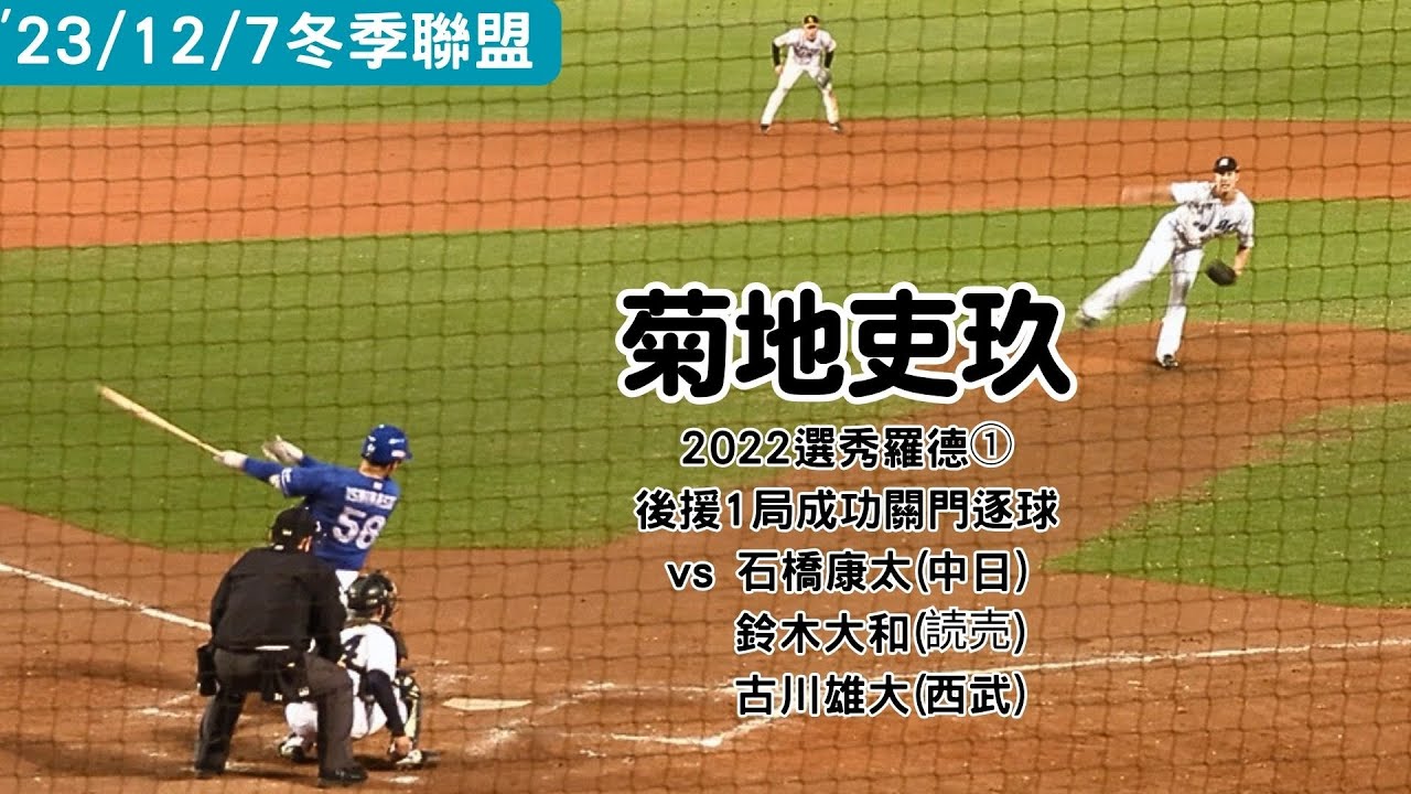 2023冬盟⚾菊地吏玖(千葉LOTTE)後援1局vs石橋康太(中日)、鈴木大和(読売)、古川雄大(西武) [2023/12/7]