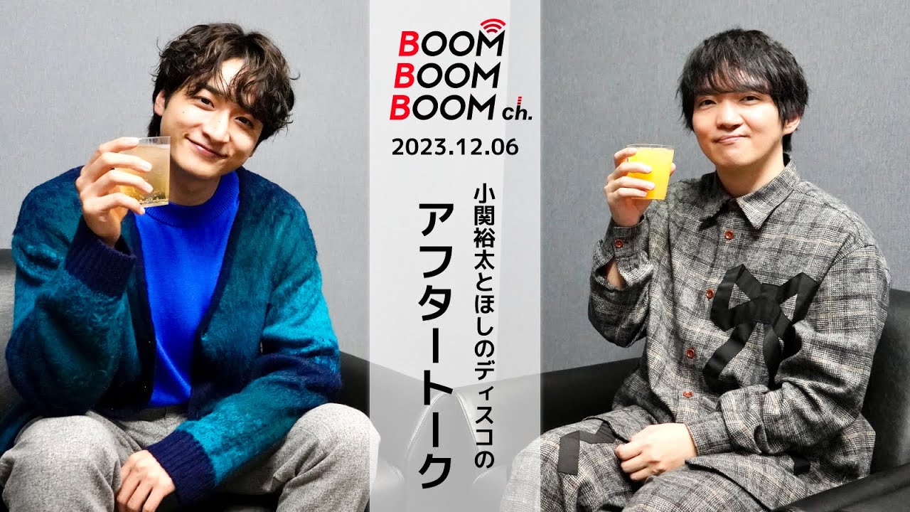 2023.12.06 アフタートーク｜小関裕太＆ほしのディスコ 考案ドリンクをリニューアル！