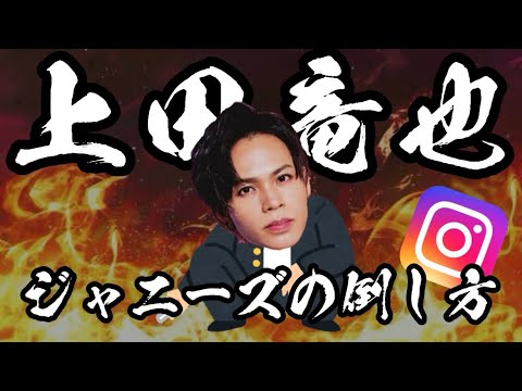 上田竜也によるアイドルの倒し方