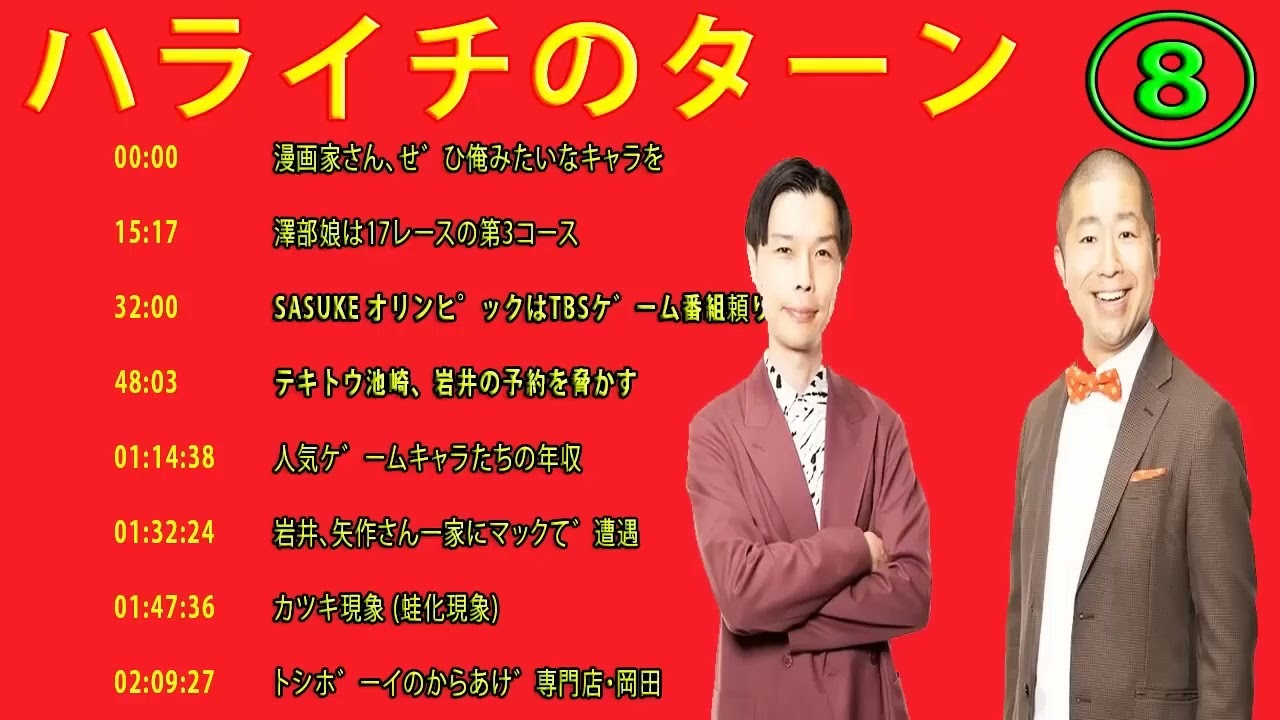 【ハライチのターン！岩井トーク】作業用 - 睡眠用#お笑いラジオ ハライチ トーク集 8