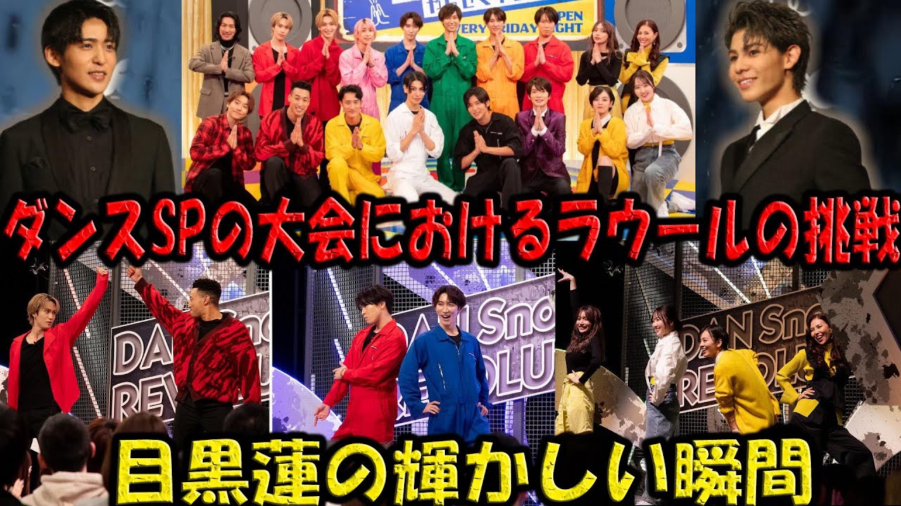 目黒蓮の MVP パフォーマンスによる熱狂的な「ダンスSP」の舞台裏 | ダンスSPの大会におけるラウールの挑戦：目黒蓮の輝かしい瞬間 |トレンドエンタメ日本