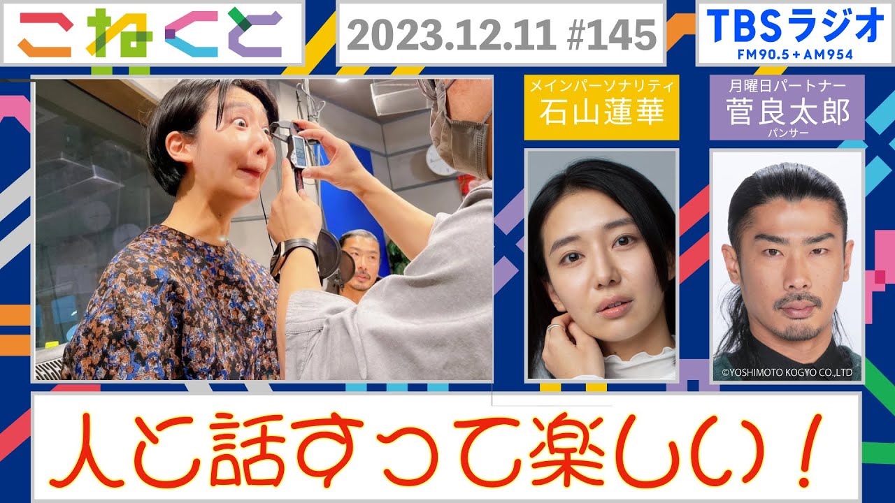 【人と話すって楽しい！】(石山蓮華×菅良太郎『こねくと』#145)