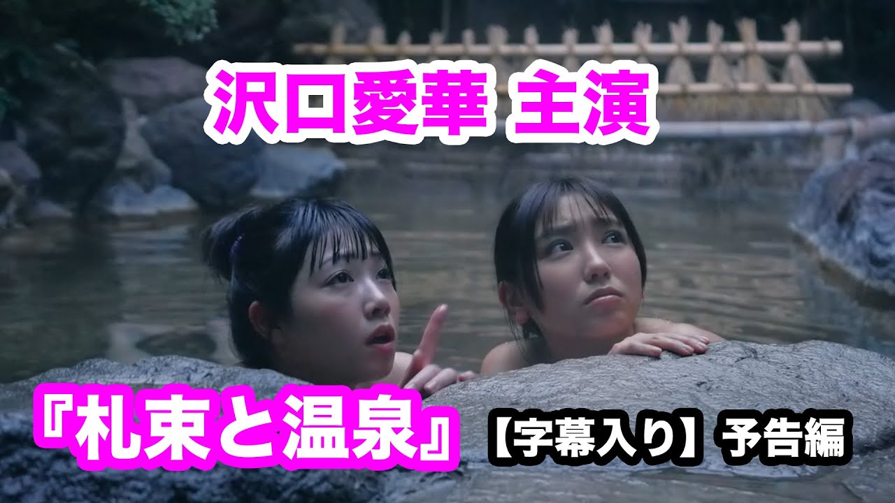 【字幕入り】沢口愛華と小浜桃奈の温泉入浴シーンも！女子高生や殺し屋が札束に翻弄される！『札束と温泉』予告編