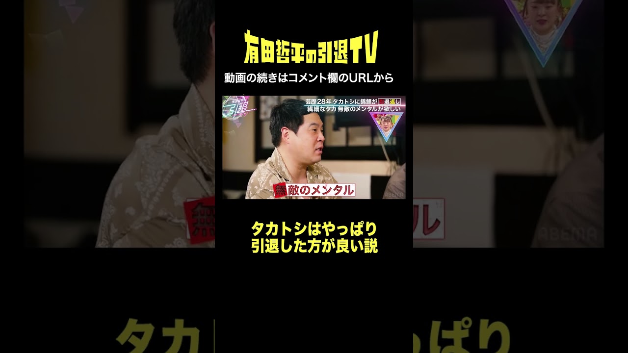 仕事が"楽しい"って即答できないなら…「#有田哲平の引退TV」はABEMAで無料配信中！ #くりぃむしちゅー #有田哲平 #錦鯉 #タカアンドトシ #shorts