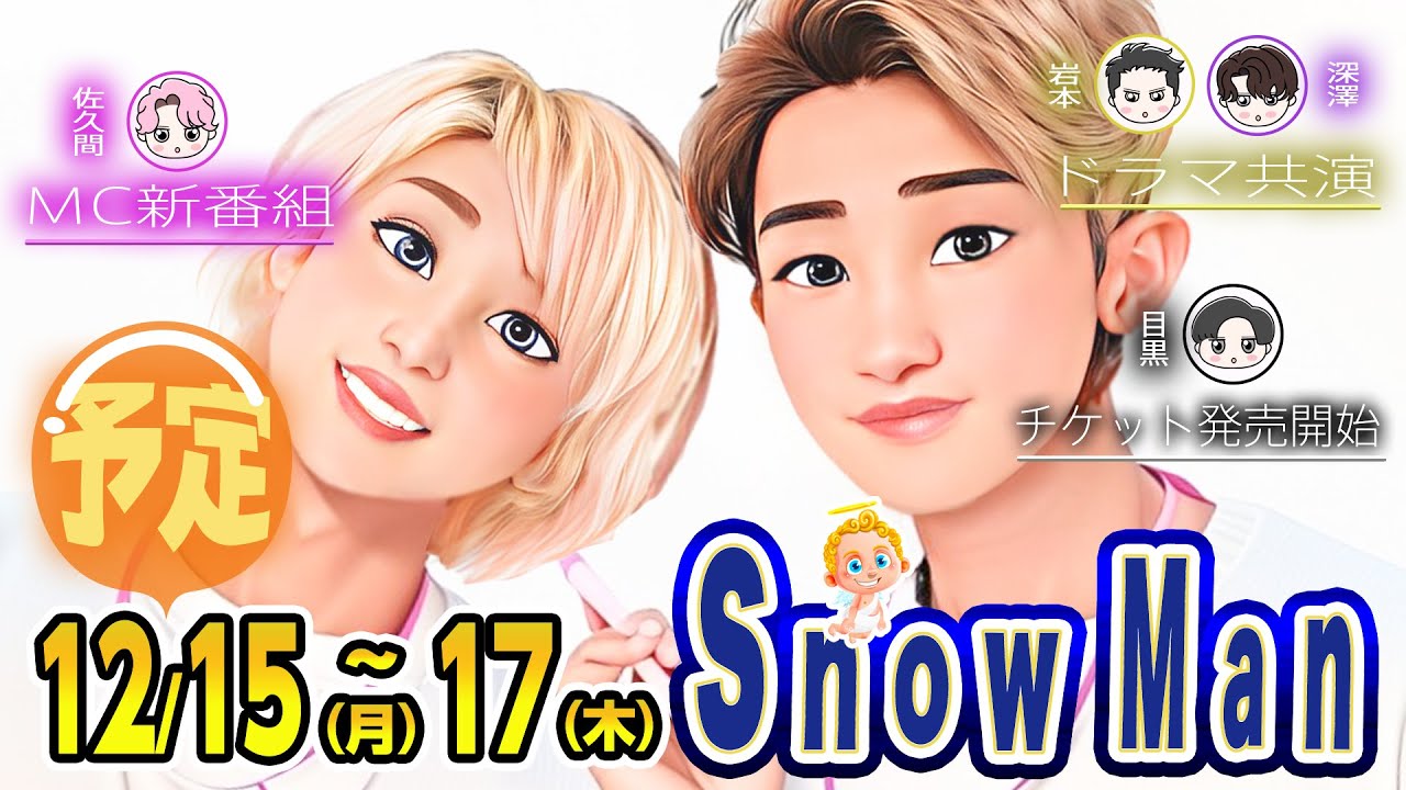 MC新番組💗 ⛄SnowMan⛄️出演情報 12/15(金)～17(日)⛄️ 目黒蓮チケット販売開始🖤岩本深澤ドラマ共演💛💜