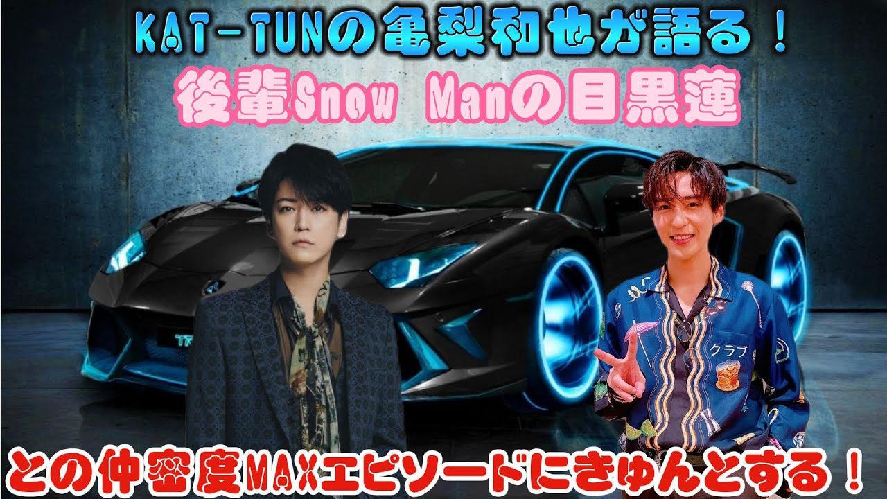 KAT-TUNの亀梨和也が語る！後輩Snow Manの目黒蓮との仲密度MAXエピソードにきゅんとする！