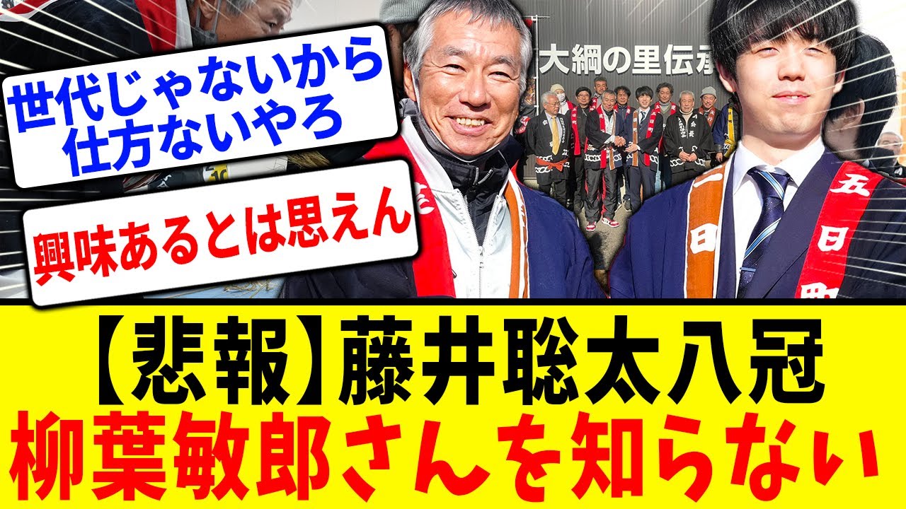【悲報】藤井聡太八冠、ミーハー精神で来ちゃった柳葉敏郎さんを知らなかったｗｗｗ【将棋ファンの反応/藤井聡太/柳葉敏郎/ブギウギ】