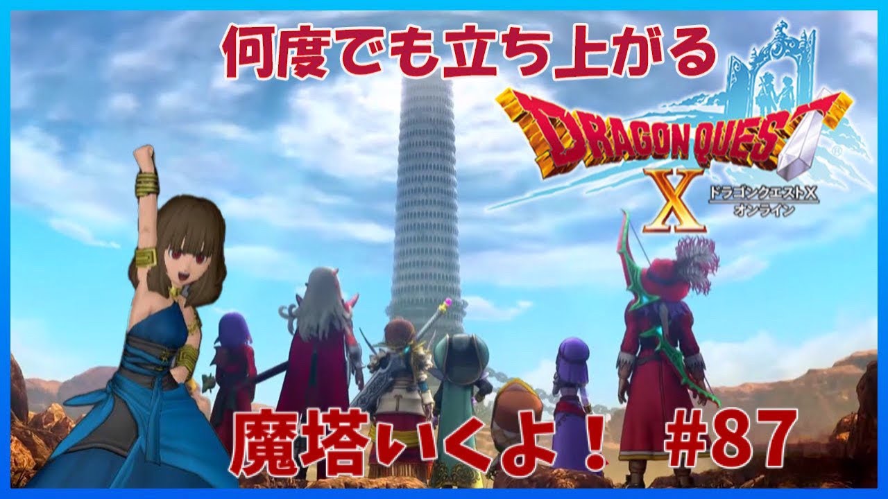 生まれて初めてのドラクエ10　#87　魔塔！