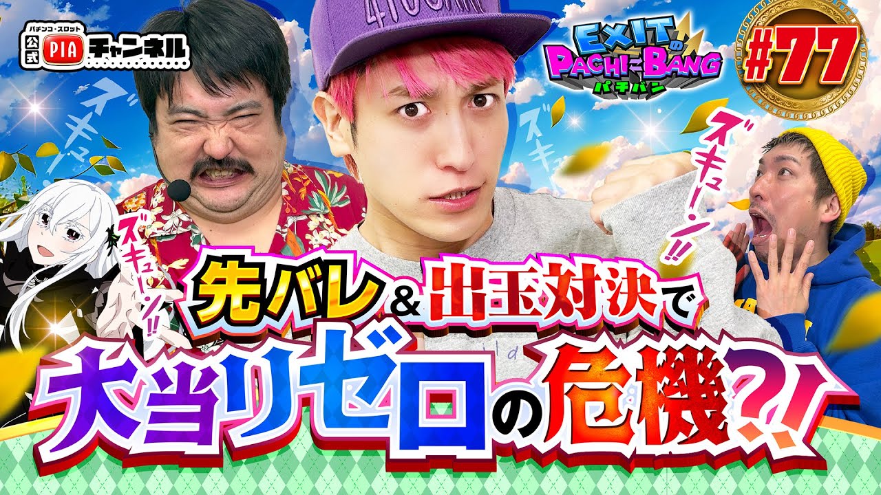 【スマパチRe:ゼロ】プライベートでパンクした鈴木もぐら再び登場！かねちー＆りんたろーと熾烈な[強欲]合戦勃発！？出玉＆先バレ対決なのに期待と大当リゼロの危機！？丨EXITのPACHI⇄BANG#77