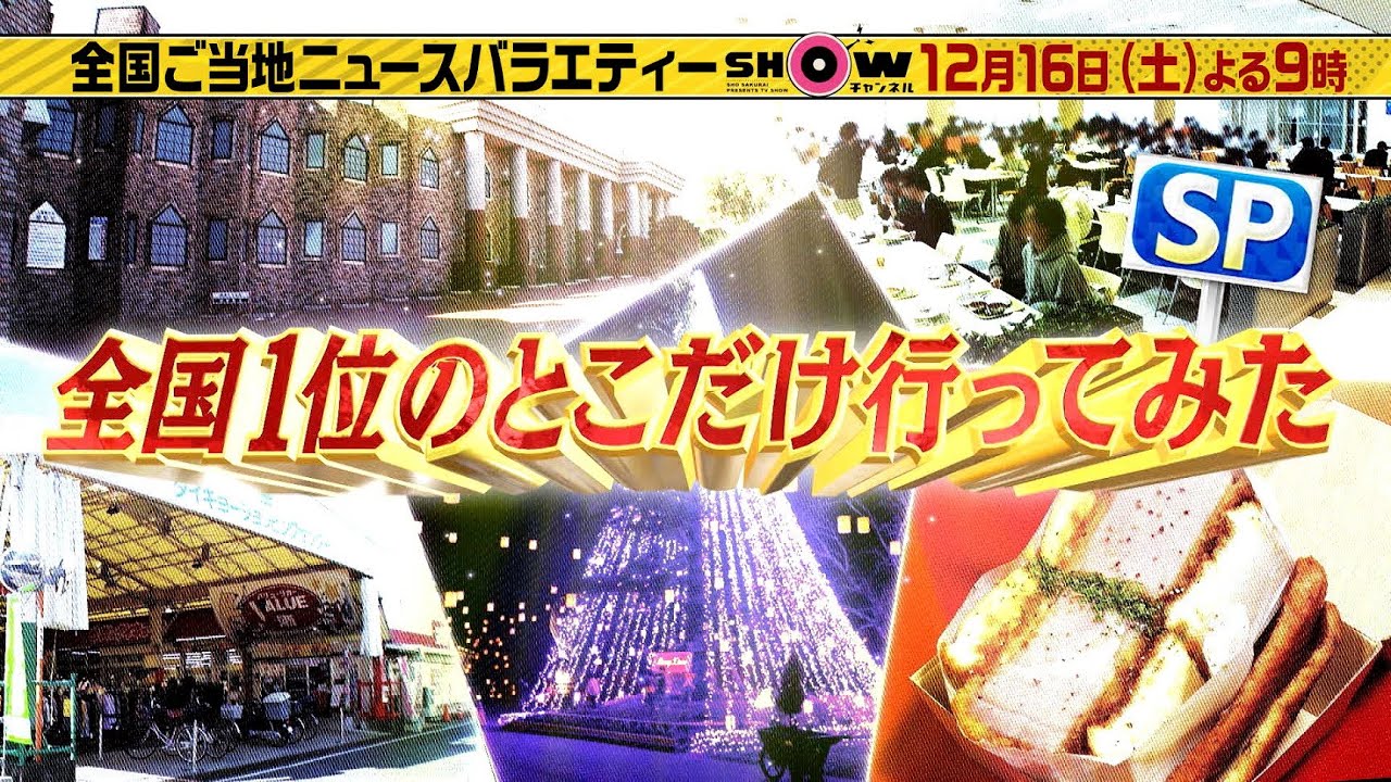 「SHOWチャンネル」12月16日土曜よる9時！全国1位のとこだけ行ってみたSP！オランダ王国＆トルコ大使館に潜入